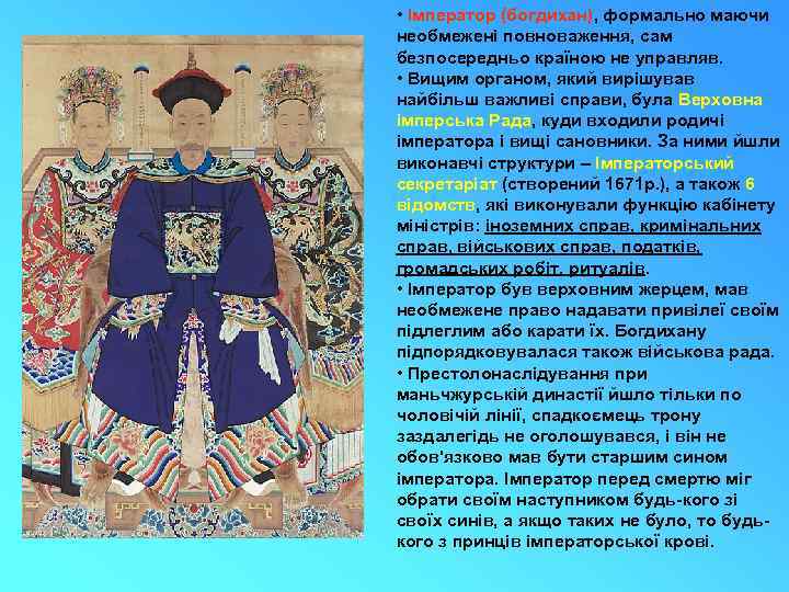  • Імператор (богдихан), формально маючи необмежені повноваження, сам безпосередньо країною не управляв. •