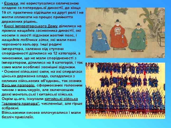  • Євнухи, які користувалися величезною владою за попередньої династії, до кінця 19 ст.