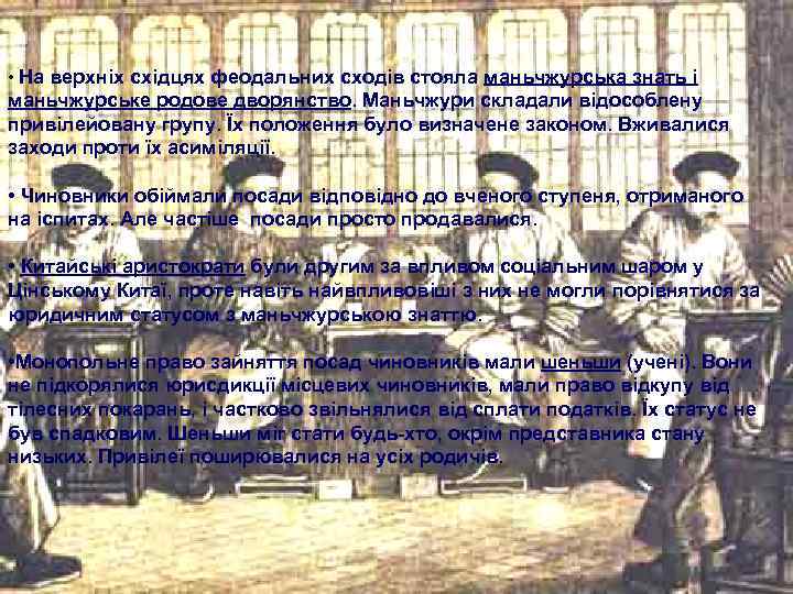  • На верхніх східцях феодальних сходів стояла маньчжурська знать і маньчжурське родове дворянство.