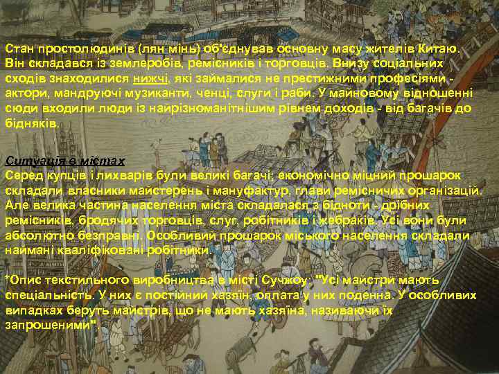 Стан простолюдинів (лян мінь) об'єднував основну масу жителів Китаю. Він складався із землеробів, ремісників