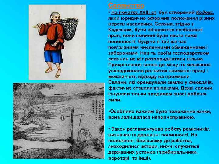 Селянство • На початку XVIII ст. був створений Кодекс, який юридично оформив положення різних