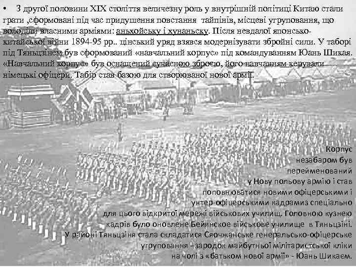  • З другої половини XIX століття величезну роль у внутрішній політиці Китаю стали