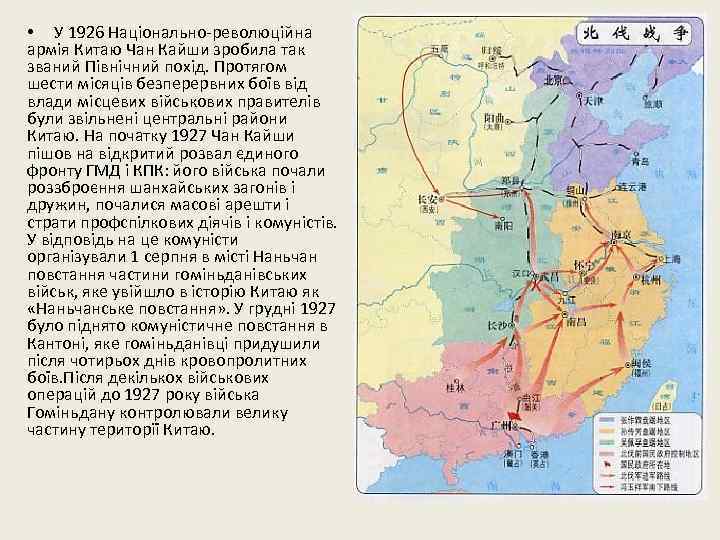  • У 1926 Національно-революційна армія Китаю Чан Кайши зробила так званий Північний похід.