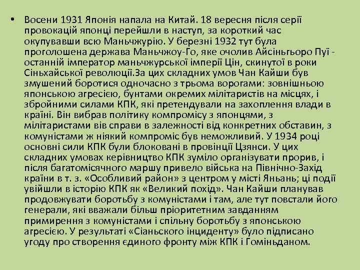  • Восени 1931 Японія напала на Китай. 18 вересня після серії провокацій японці