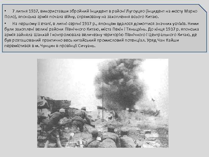  • 7 липня 1937, використавши збройний інцидент в районі Лугоуцяо (інцидент на мосту