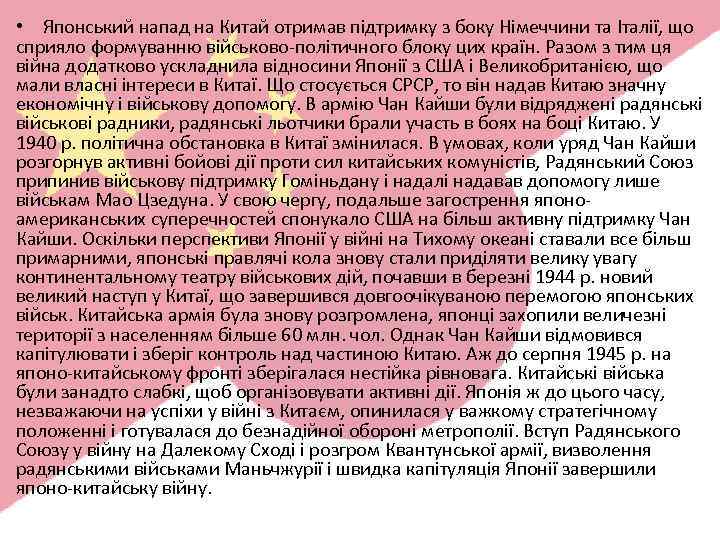  • Японський напад на Китай отримав підтримку з боку Німеччини та Італії, що