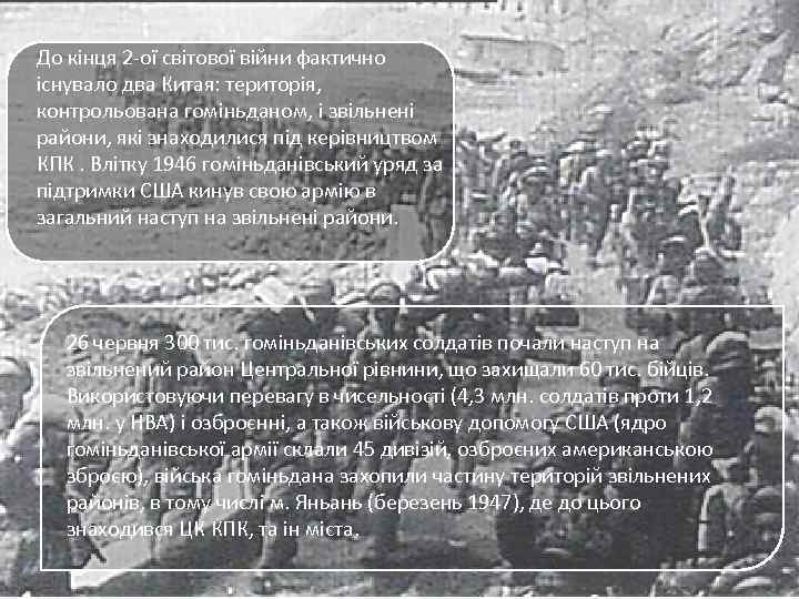  • До кінця 2 -ої світової війни фактично існувало два Китая: територія, контрольована