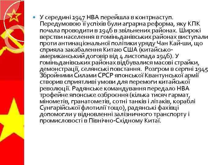  У середині 1947 НВА перейшла в контрнаступ. Передумовою її успіхів були аграрна реформа,