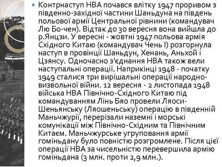  Контрнаступ НВА почався влітку 1947 проривом з південно-західної частини Шаньдуна на південь польової