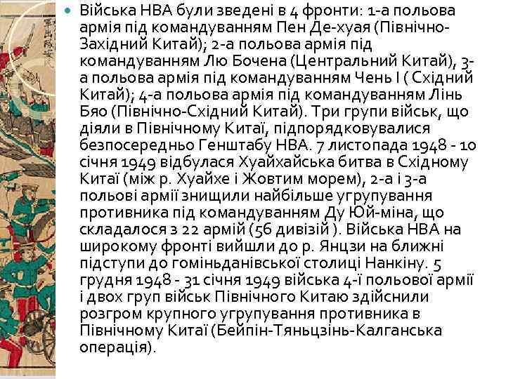  Війська НВА були зведені в 4 фронти: 1 -а польова армія під командуванням