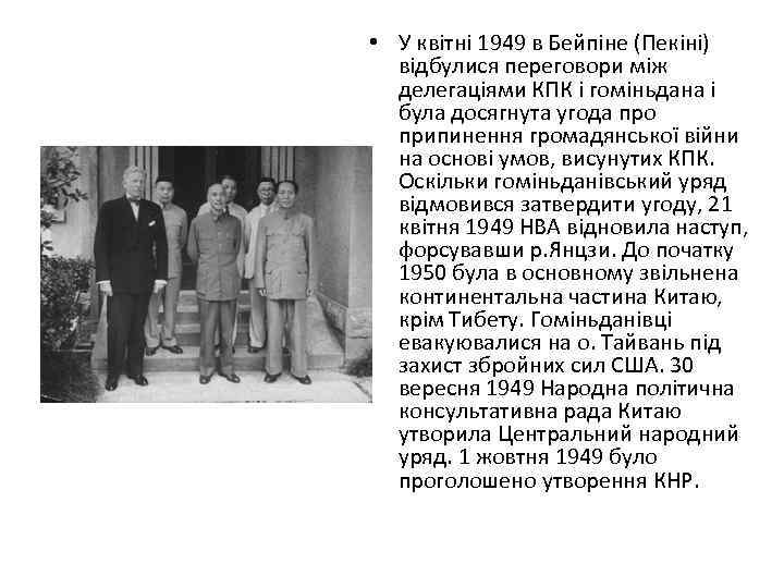  • У квітні 1949 в Бейпіне (Пекіні) відбулися переговори між делегаціями КПК і