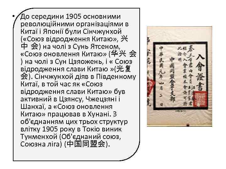  • До середини 1905 основними революційними організаціями в Китаї і Японії були Сінчжунхой