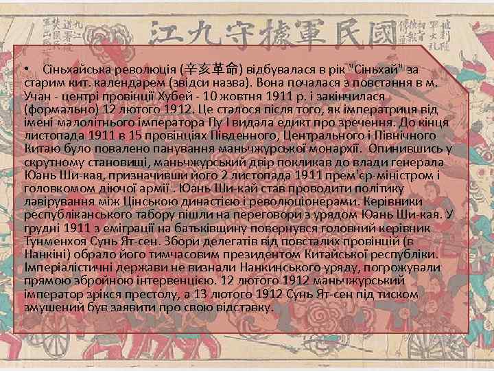  • Сіньхайська революція (辛亥革命) відбувалася в рік 