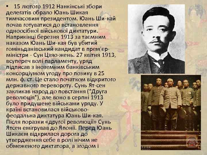  • 15 лютого 1912 Нанкінські збори делегатів обрало Юань Шикая тимчасовим президентом. Юань