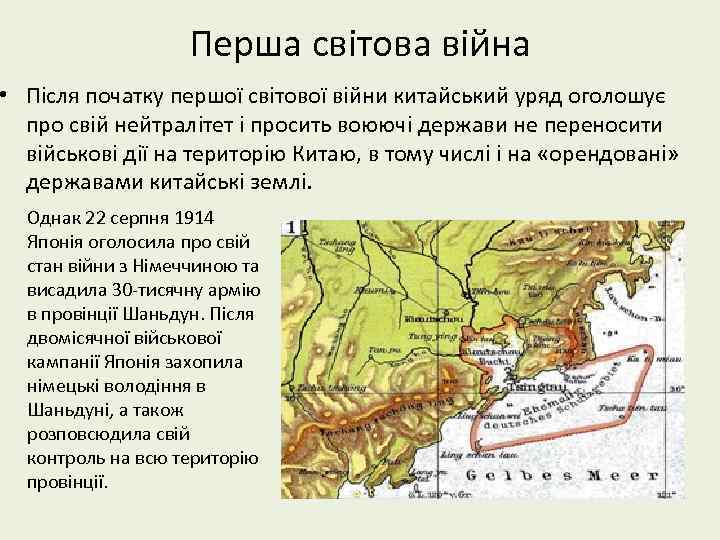 Перша світова війна • Після початку першої світової війни китайський уряд оголошує про свій