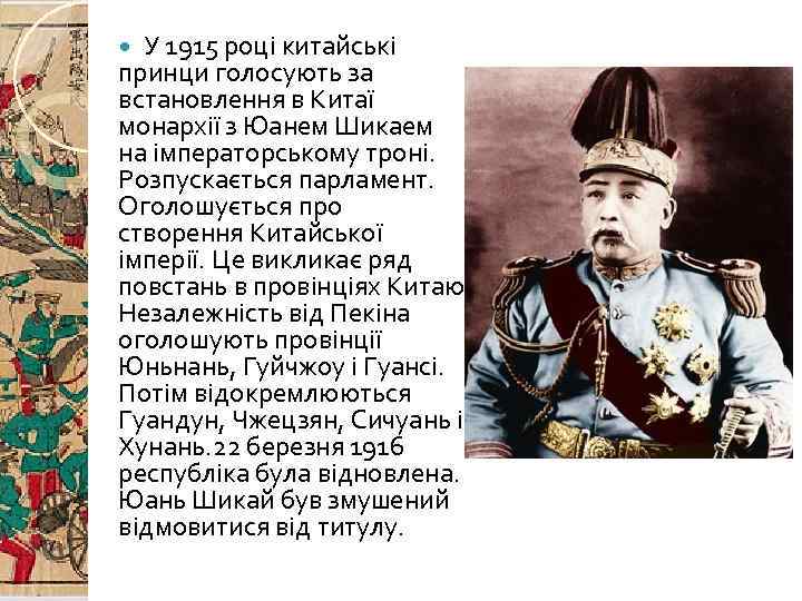 У 1915 році китайські принци голосують за встановлення в Китаї монархії з Юанем Шикаем