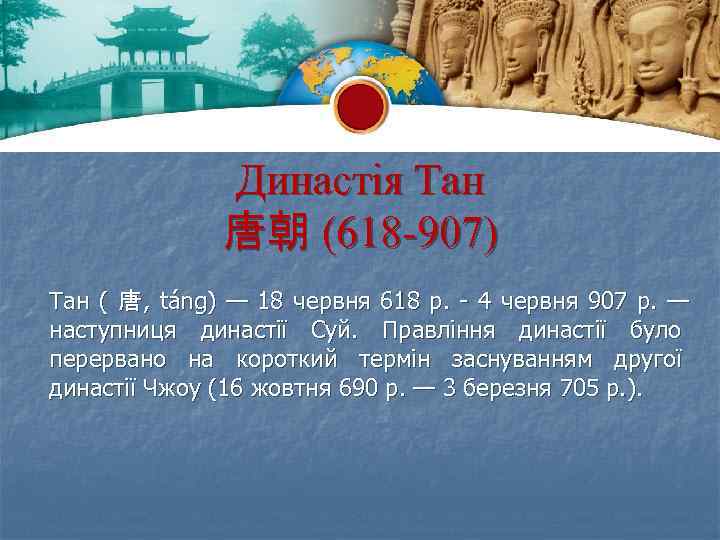 Династія Тан 唐朝 (618 -907) Тан ( 唐 , táng) — 18 червня 618