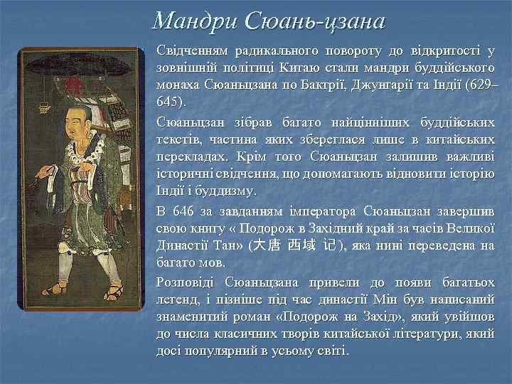 Мандри Сюань-цзана n n Свідченням радикального повороту до відкритості у зовнішній політиці Китаю стали