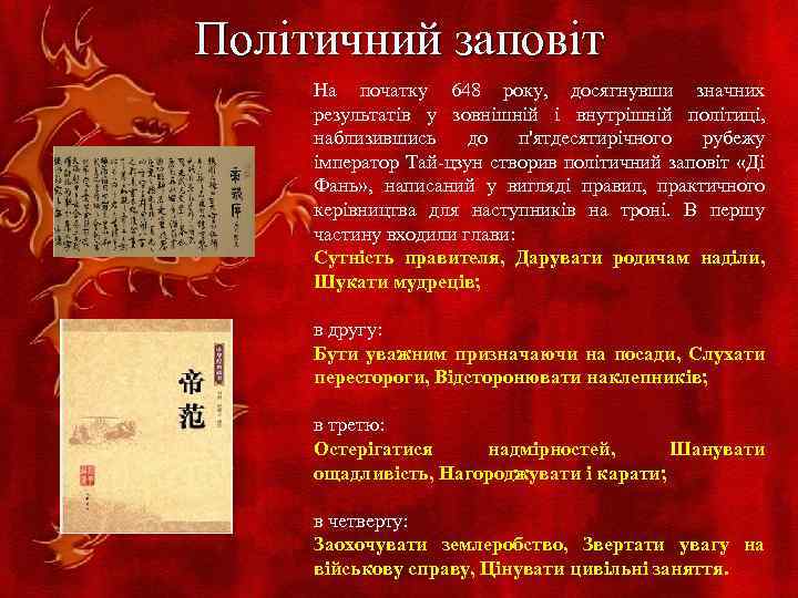 Політичний заповіт На початку 648 року, досягнувши значних результатів у зовнішній і внутрішній політиці,