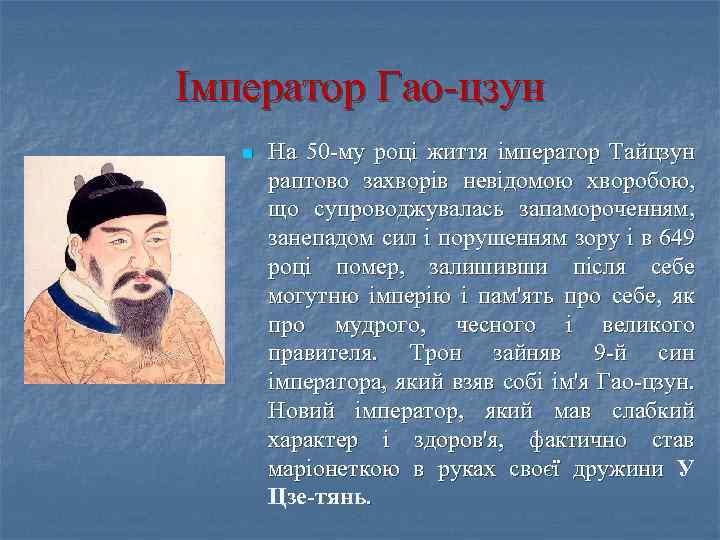 Імператор Гао-цзун n На 50 -му році життя імператор Тайцзун раптово захворів невідомою хворобою,