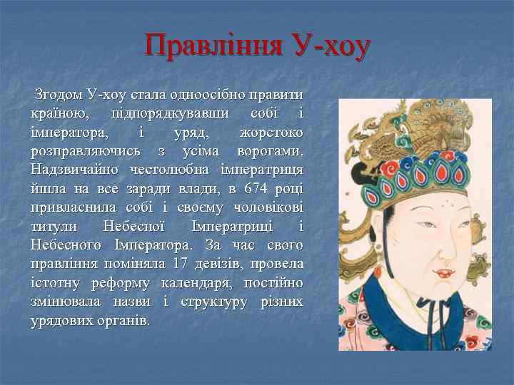 Правління У-хоу Згодом У-хоу стала одноосібно правити країною, підпорядкувавши собі і імператора, і уряд,