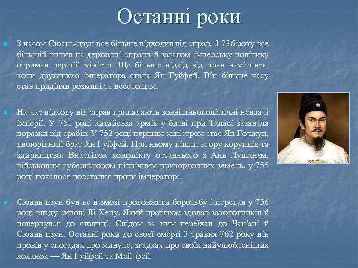 Останні роки n З часом Сюань-цзун все більше відходив від справ. З 736 року