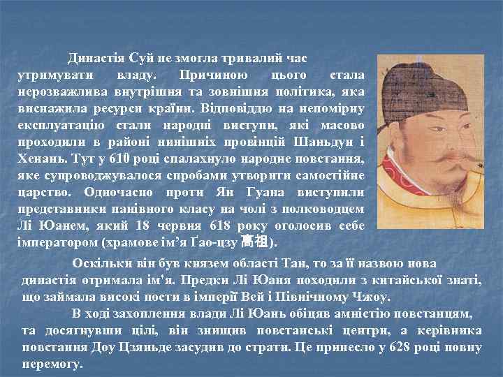 Династія Суй не змогла тривалий час утримувати владу. Причиною цього стала нерозважлива внутрішня та