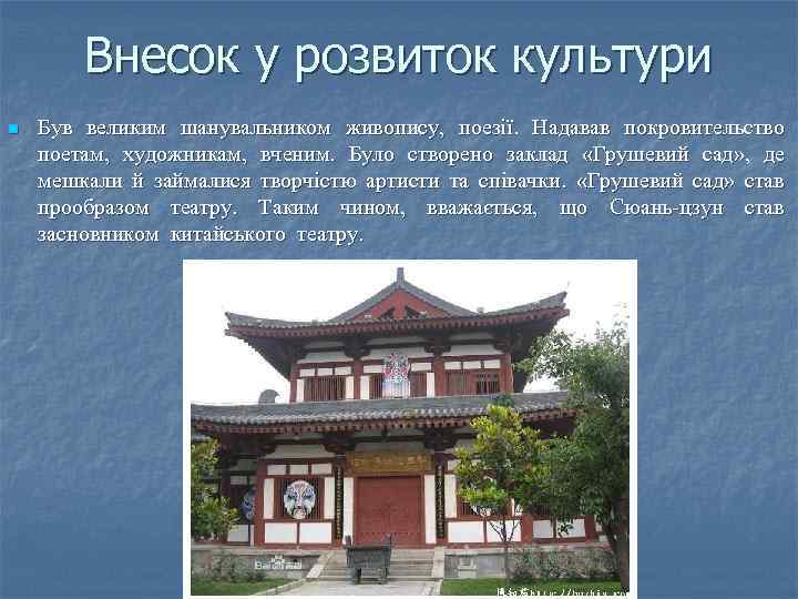 Внесок у розвиток культури n Був великим шанувальником живопису, поезії. Надавав покровительство поетам, художникам,