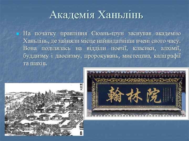 Академія Ханьлінь n На початку правління Сюань-цзун заснував академію Ханьлінь, де зайняли місце найвидатніши