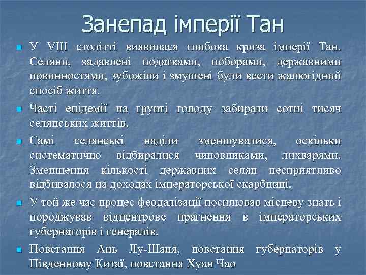 Занепад імперії Тан n n n У VIII столітті виявилася глибока криза імперії Тан.