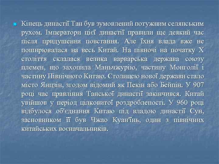 n Кінець династії Тан був зумовлений потужним селянським рухом. Імператори цієї династії правили ще