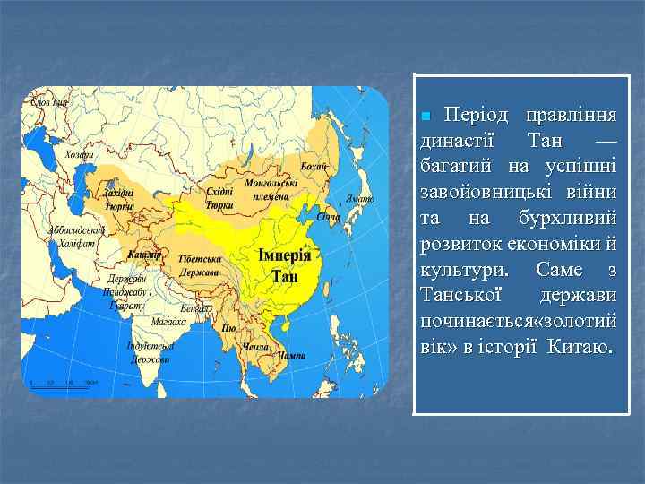 Період правління династії Тан — багатий на успішні завойовницькі війни та на бурхливий розвиток