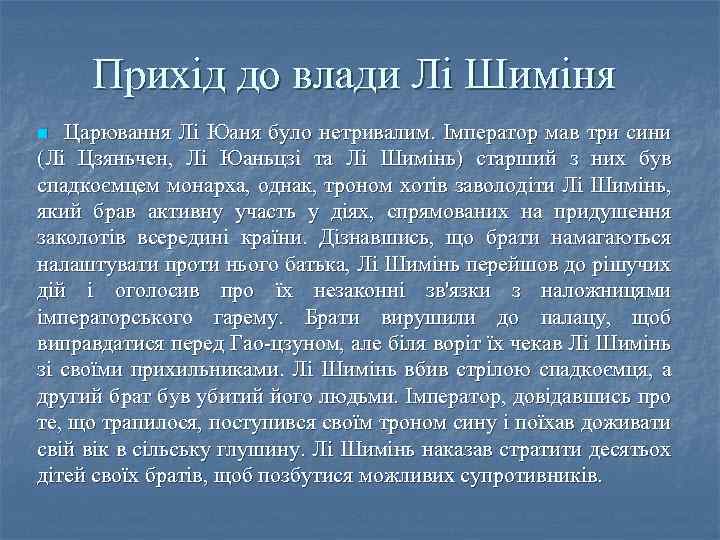 Прихід до влади Лі Шиміня Царювання Лі Юаня було нетривалим. Імператор мав три сини