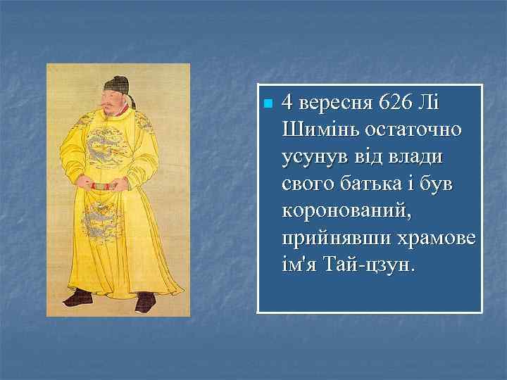 n 4 вересня 626 Лі Шимінь остаточно усунув від влади свого батька і був