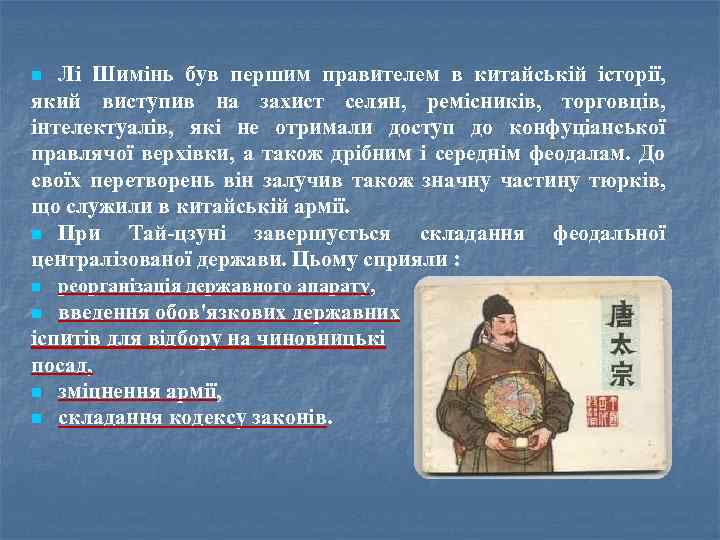 Лі Шимінь був першим правителем в китайській історії, який виступив на захист селян, ремісників,