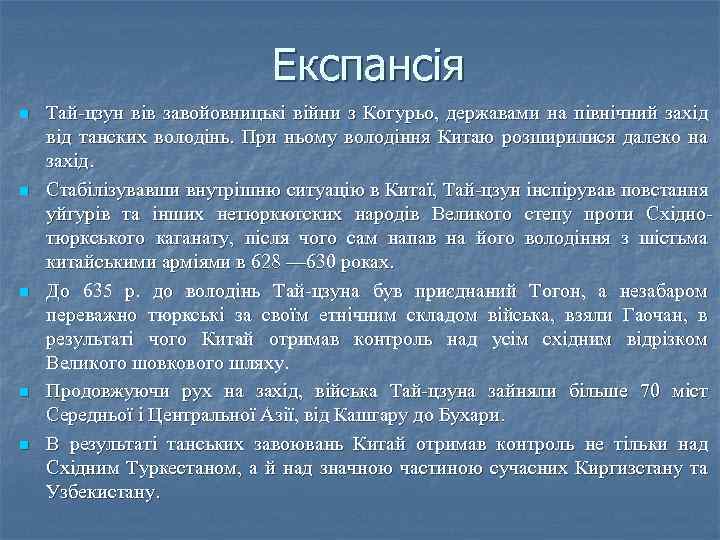 Експансія n n n Тай-цзун вів завойовницькі війни з Когурьо, державами на північний захід