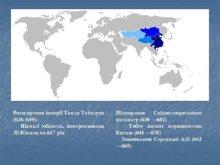 Розширення імперії Тан за Тайцзуна (626– 649): Шаньсі (область, контрольована Лі Юанем на 617