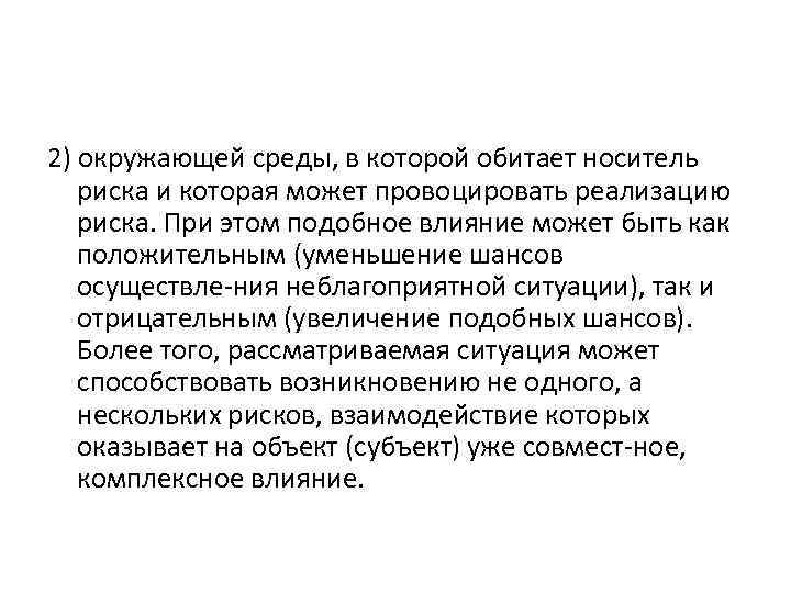 2) окружающей среды, в которой обитает носитель риска и которая может провоцировать реализацию риска.