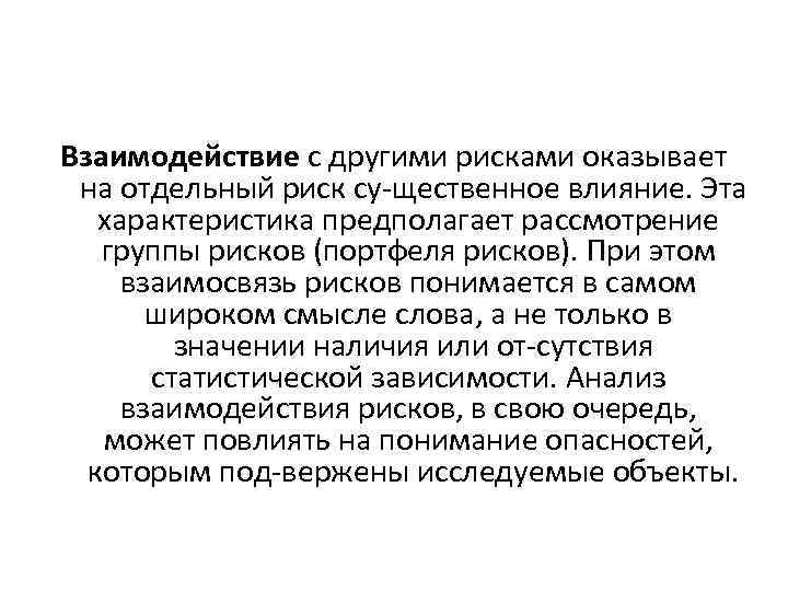 Взаимодействие с другими рисками оказывает на отдельный риск су щественное влияние. Эта характеристика предполагает