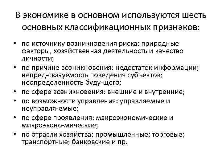 В экономике в основном используются шесть основных классификационных признаков: • по источнику возникновения риска: