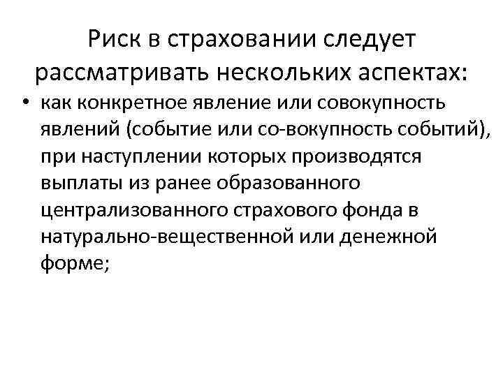 Риск в страховании следует рассматривать нескольких аспектах: • как конкретное явление или совокупность явлений