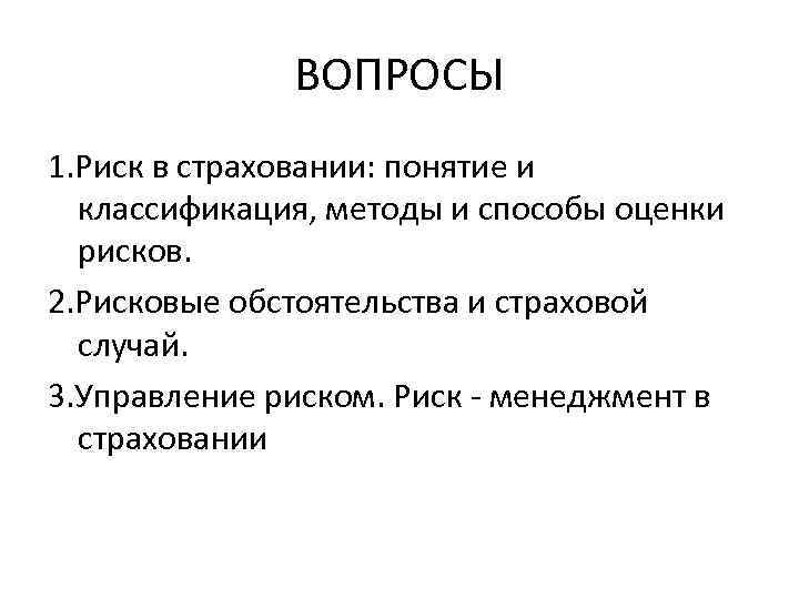 ВОПРОСЫ 1. Риск в страховании: понятие и классификация, методы и способы оценки рисков. 2.