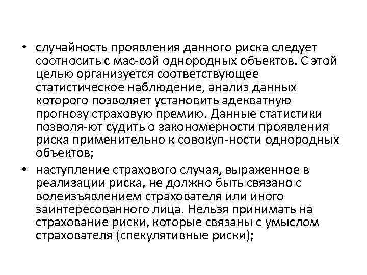  • случайность проявления данного риска следует соотносить с мас сой однородных объектов. С