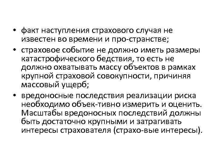  • факт наступления страхового случая не известен во времени и про странстве; •