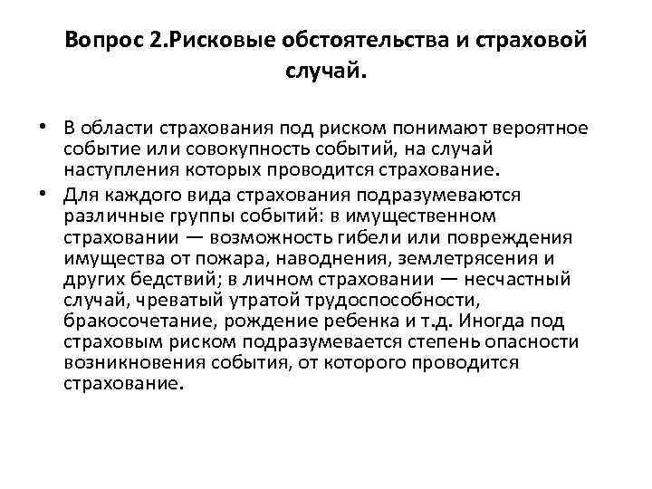 Вопрос 2. Рисковые обстоятельства и страховой случай. • В области страхования под риском понимают