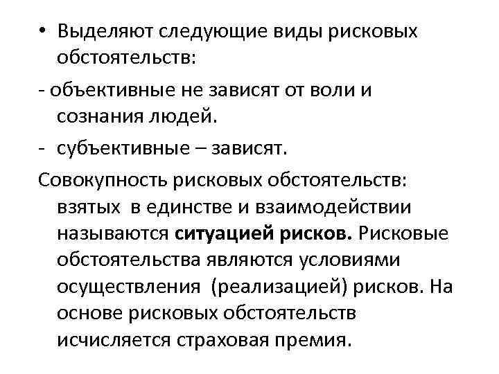 Объективные обстоятельства. Виды рисковых обстоятельств. Объективные и субъективные рисковые обстоятельства. Рисковые обстоятельства и страховой случай. Субъективные рисковые обстоятельства.