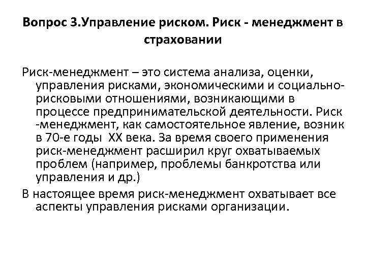 Вопрос 3. Управление риском. Риск - менеджмент в страховании Риск менеджмент – это система