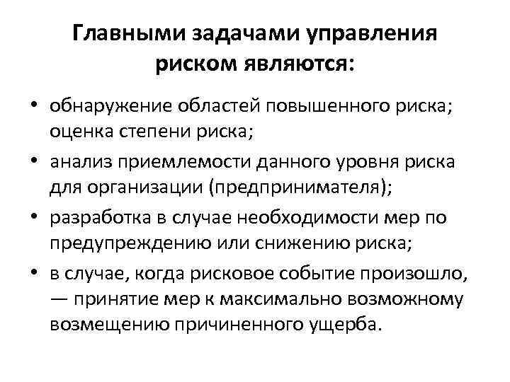 Главными задачами управления риском являются: • обнаружение областей повышенного риска; оценка степени риска; •