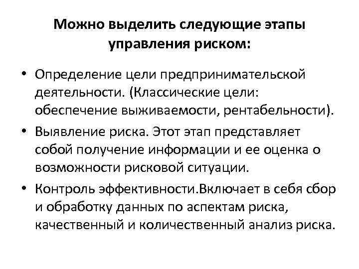 Можно выделить следующие этапы управления риском: • Определение цели предпринимательской деятельности. (Классические цели: обеспечение