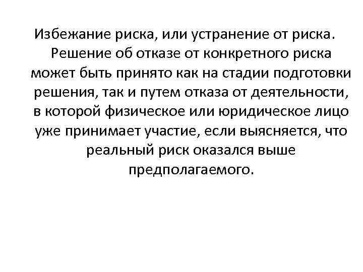 Избежание риска, или устранение от риска. Решение об отказе от конкретного риска может быть